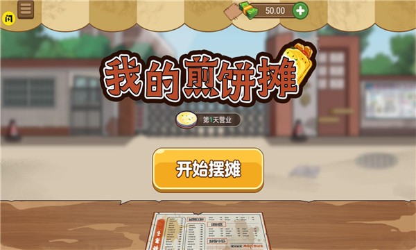 我的煎饼摊游戏 游戏截图